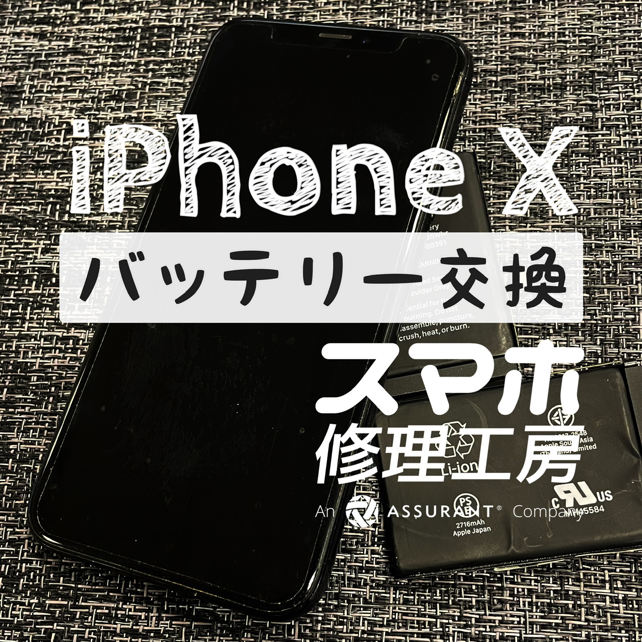 お昼過ぎには電池がギリギリに…iPhone Xのバッテリーを交換しました！【スマホ修理工房イオン飯田店】